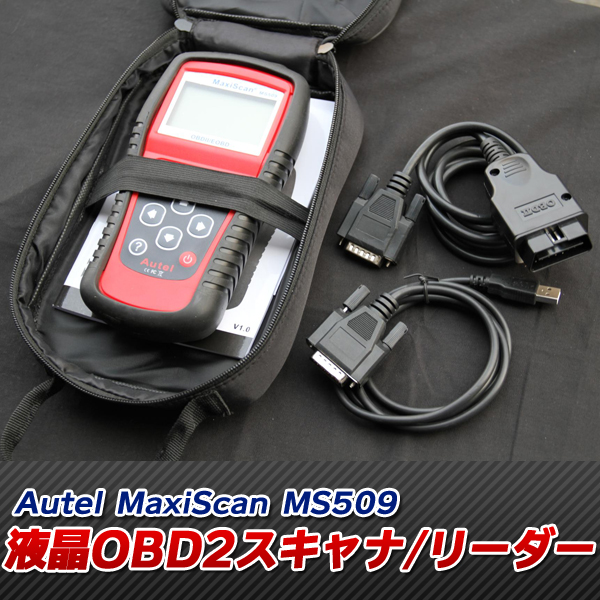  液晶OBD2スキャナ/リーダー Autel MaxiScan MS509 